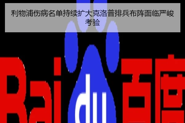 利物浦伤病名单持续扩大克洛普排兵布阵面临严峻考验